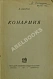 Антикварная книга Бабель, И.Э. Конармия. Рассказы. Первое издание — Бабель Исаак Эммануилович, 1926 дополнительное фото 2