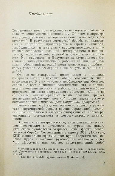 [автограф Василия Сидихменова] Критика теоретических концепций Мао Цзе-дуна дополнительное фото 5