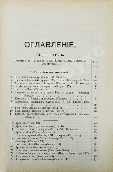 Антикварная книга Гибш, А.Л. Легенды и рассказы из Талмуда и Мидраша — Гибш Арон Львович, 1904 дополнительное фото 9