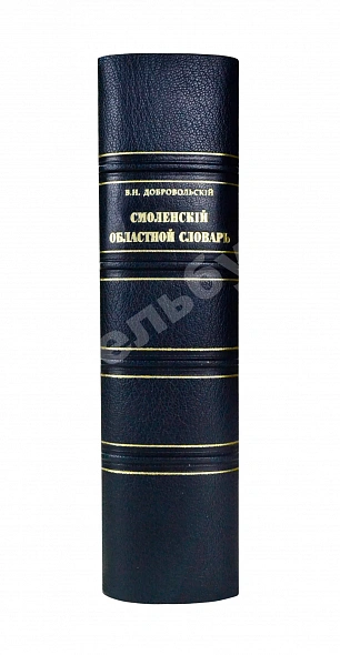 Антикварная книга Добровольский, В.Н. Смоленский областной словарь — , 1914 дополнительное фото 2