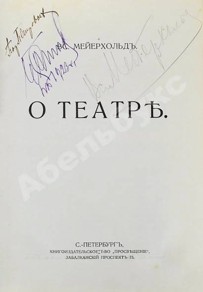 Антикварная книга Мейерхольд, В.Э. [автограф] О театре. Дебютная книга Мейерхольда — Мейерхольд Всеволод Эмильевич, 1913 дополнительное фото 2