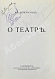 Антикварная книга Мейерхольд, В.Э. [автограф] О театре. Дебютная книга Мейерхольда — Мейерхольд Всеволод Эмильевич, 1913 дополнительное фото 2