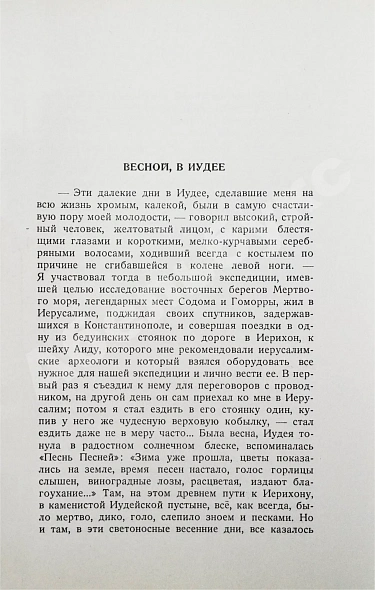 Антикварная книга Бунин, И.А. Весной, В Иудее. Роза Иерихона. Первое издание — Бунин Иван Алексеевич, 1953 дополнительное фото 5