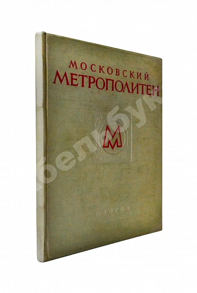 Антикварная книга Московский метрополитен — , 1953
