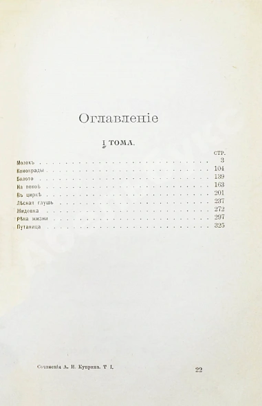Антикварная книга Куприн, А.И. Полное собрание сочинений А.И. Куприна — Куприн Александр Иванович, 1912 дополнительное фото 5