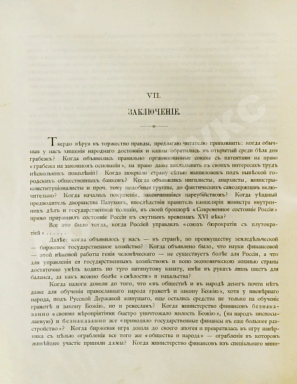 Антикварная книга Пороховщиков, А.А. Самодержавие на святой Руси накануне XX века. Его расхищение, обезличение и восстановление — Пороховщиков Александр Александрович, 1895 дополнительное фото 6