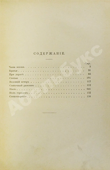 Антикварная книга Бунин, И.А. [автограф] Чаша жизни. Рассказы 1913-14 г. Первое издание книги — Бунин Иван Алексеевич, 1915 дополнительное фото 6