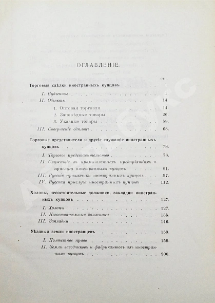 Антикварная книга Мулюкин, А.С. Очерки по истории юридического положения иностранных купцов в Московском государстве — , 1912 дополнительное фото 5