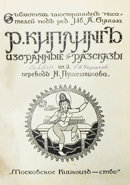 Антикварная книга Киплинг, Р. Избранные рассказы — , 1908-1915 дополнительное фото 9