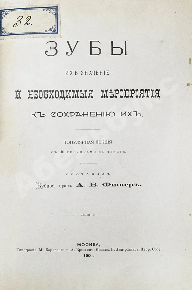 Антикварная книга Фишер, А.В. Зубы, их значение и необходимые мероприятия к сохранению их — Фишер Александр Васильевич, 1901 дополнительное фото 2