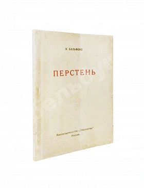 Бальмонт, К.Д. Перстень