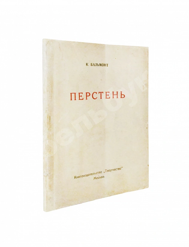 Бальмонт, К.Д. Перстень