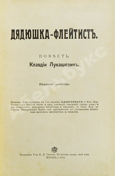 Антикварная книга Лукашевич, К.В. Дядюшка-флейтист — Лукашевич Клавдия Владимировна, 1912 дополнительное фото 3