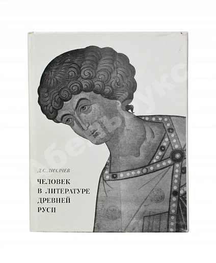 Антикварная книга Лихачёв, Д.С. [автограф] Человек в литературе древней Руси — , 1970 дополнительное фото 2