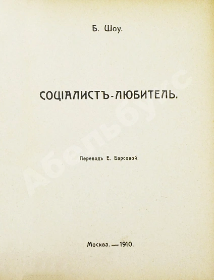 Антикварная книга Шоу, Б. Полное собрание сочинений — , 1910-1911 дополнительное фото 12