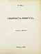 Антикварная книга Шоу, Б. Полное собрание сочинений — , 1910-1911 дополнительное фото 12