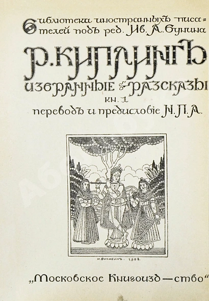 Антикварная книга Киплинг, Р. Избранные рассказы — , 1908-1915 дополнительное фото 4