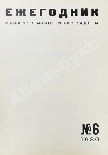Антикварная книга [автографы архитекторов Алексея Щусева и Александра Дмитриева] Ежегодник Московского архитектурного общества — , 1909-1930 дополнительное фото 35