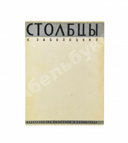 Антикварная книга Заболоцкий, Н.А. [автограф] Столбцы. Первая книга поэта — Заболоцкий Николай Алексеевич, 1929 дополнительное фото 2