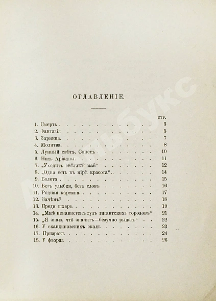 Антикварная книга Бальмонт, К.Д. Под северным небом. Элегии, стансы, сонеты — Бальмонт Константин Дмитриевич, 1894 дополнительное фото 5