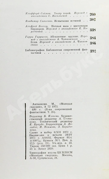 Антикварная книга [автографы Аркадия и Бориса Стругацких, Гарри Гаррисона] — Стругацкий Борис Натанович и Аркадий Натанович Стругацкий Аркадий Натанович, 1973 дополнительное фото 8