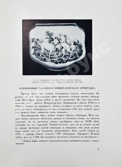 Антикварная книга Тройницкий, С.Н. Фарфоровые табакерки Императорского Эрмитажа — Тройницкий Сергей Николаевич, 1915 дополнительное фото 5