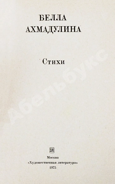 Антикварная книга Ахмадулина, Б.А. [автограф] Стихи — , 1975 дополнительное фото 4