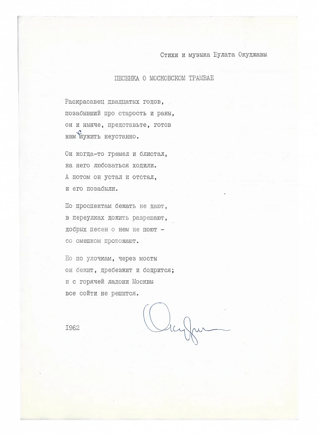 Окуджава, Б.Ш. [автограф] Машинопись стихотворения «Песенка о московском трамвае» с автографом Булата Окуджавы и правками
