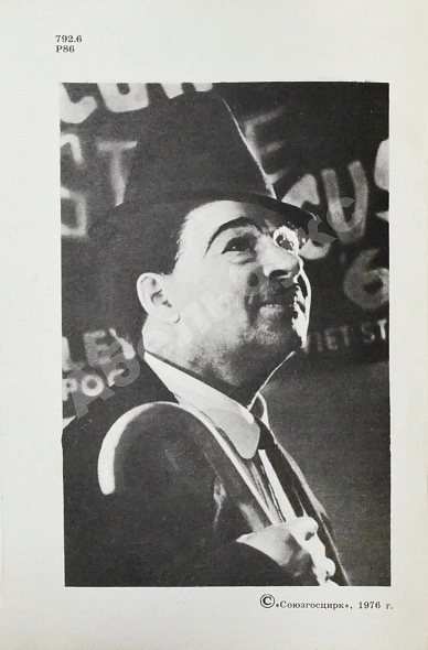 [автограф клоуна Карандаша Михаила Румянцева] Румянцева, Н.М. Карандаш дополнительное фото 5
