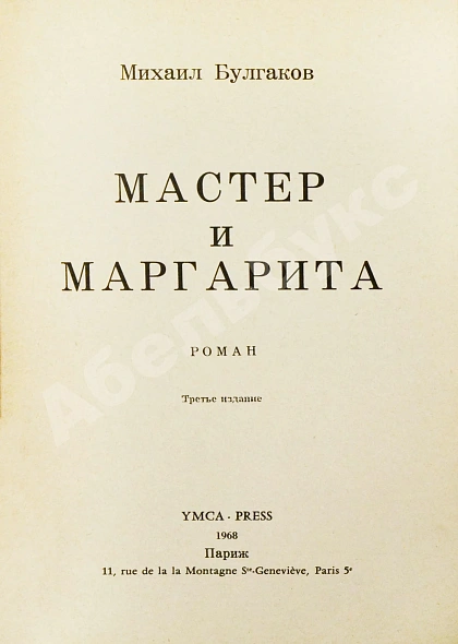 Антикварная книга Булгаков, М.А. Мастер и Маргарита — Булгаков Михаил Афанасьевич, 1968 дополнительное фото 3