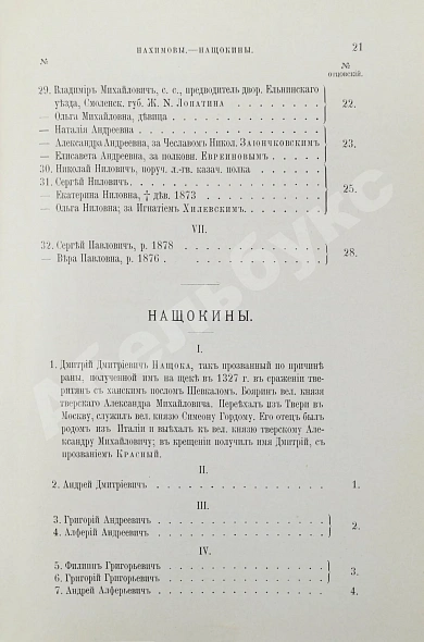 Антикварная книга Лобанов-Ростовский, А.Б. Русская родословная книга — Лобанов-Ростовский Алексей Борисович, 1895 дополнительное фото 11