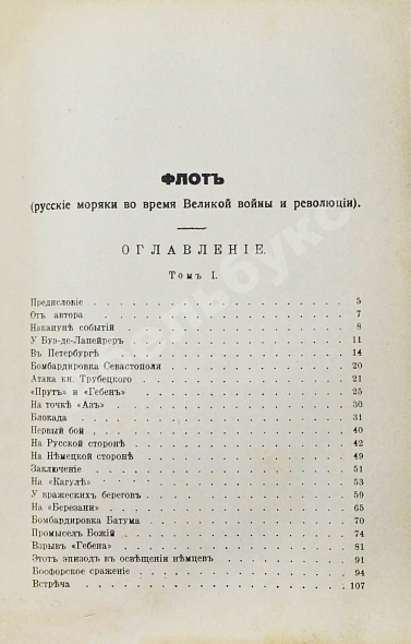 Антикварная книга Лукин, А.П. Флот. Русские моряки во время Великой войны и Революции — Лукин Александр Петрович, 1934 дополнительное фото 4