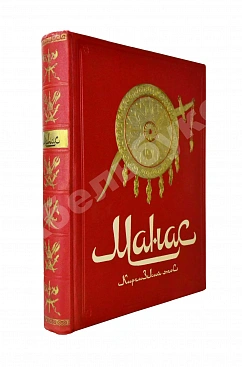 Манас. Киргизский эпос. Великий поход