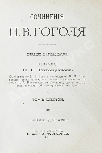Антикварная книга Гоголь, Н.В. Сочинения Н.В. Гоголя — Гоголь Николай Васильевич, 1900 дополнительное фото 16