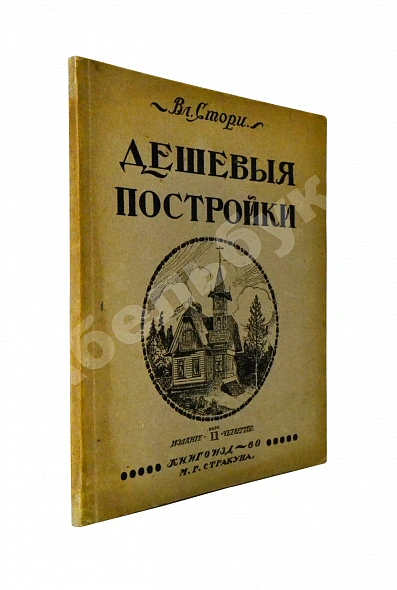 Антикварная книга Стори, Вл. Дешёвые постройки. Дачная архитектура. Вып.2 — Стори Владимир Готлибович, 1917