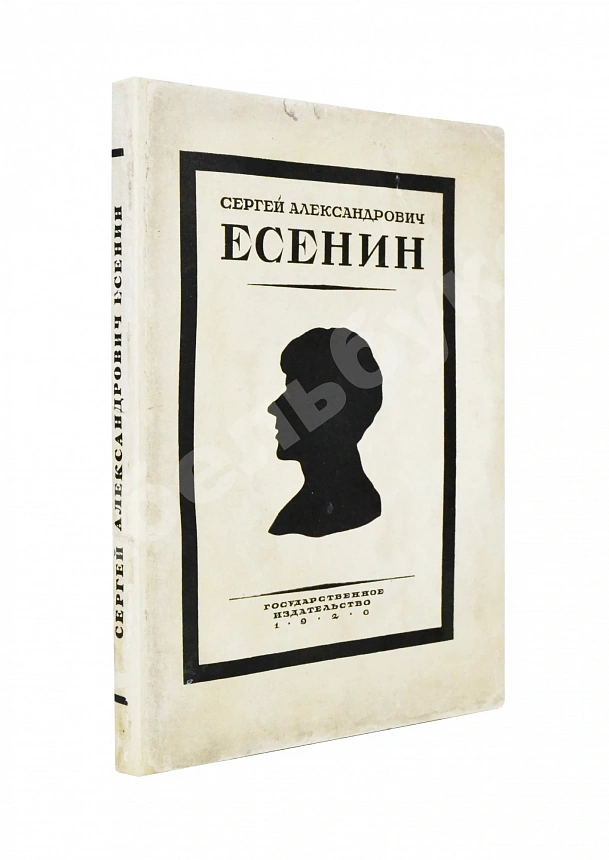Сергей Александрович Есенин. Воспоминания