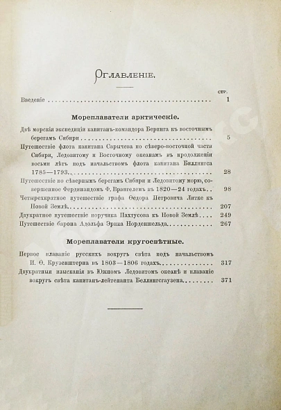 Антикварная книга Лялина, М.А. Русские мореплаватели, арктические и кругосветные — Лялина Мария Андреевна, 1898 дополнительное фото 8