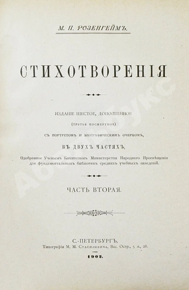 Антикварная книга Розенгейм, М.П. Стихотворения — Розенгейм Михаил Павлович, 1902 дополнительное фото 10