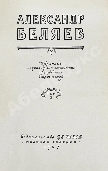 Антикварная книга Беляев, А.Р. Избранные научно-фантастические произведения — Беляев Александр Романович, 1957 дополнительное фото 6