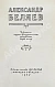 Антикварная книга Беляев, А.Р. Избранные научно-фантастические произведения — Беляев Александр Романович, 1957 дополнительное фото 6