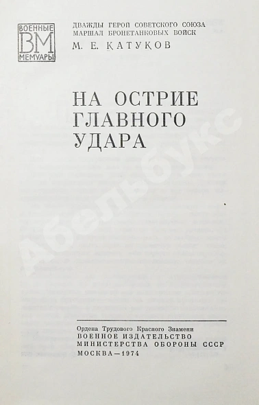 Антикварная книга Катуков, М.Е. [автограф] На острие главного удара. Первое издание — Катуков Михаил Ефимович, 1974 дополнительное фото 4