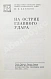 Антикварная книга Катуков, М.Е. [автограф] На острие главного удара. Первое издание — Катуков Михаил Ефимович, 1974 дополнительное фото 4