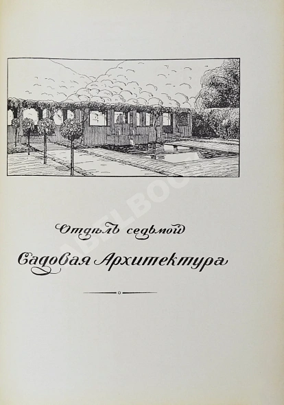 Антикварная книга Тилинский, А.И. Руководство для проектирования и постройки зданий — ,  дополнительное фото 10