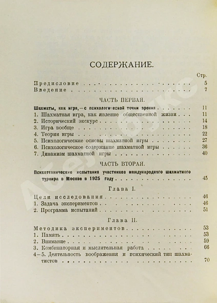 Антикварная книга Дьяков, И.Н., Петровский, Н.В., Рудик, П.А. Психология шахматной игры — , 1926 дополнительное фото 5