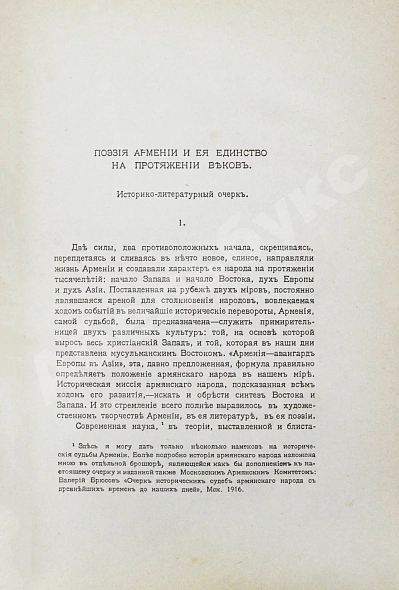 Антикварная книга Поэзия Армении с древнейших времён до наших дней — , 1916 дополнительное фото 4