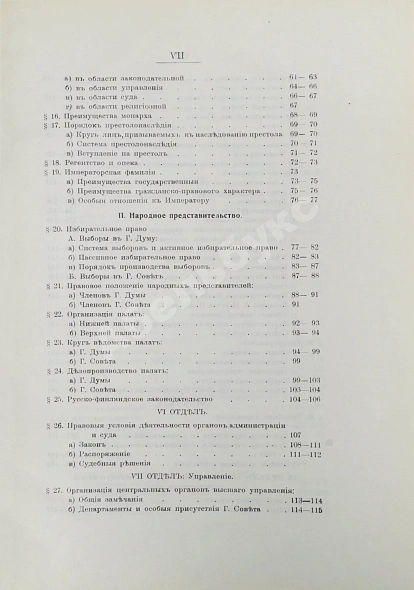 Антикварная книга Грибовский, В.М. Государственное устройство и управление Российской империи — , 1912 дополнительное фото 5