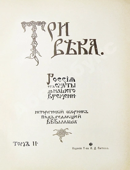 Антикварная книга Три века. Россия от смуты до нашего времени — , 1912-1913 дополнительное фото 7