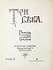 Антикварная книга Три века. Россия от смуты до нашего времени — , 1912-1913 дополнительное фото 7