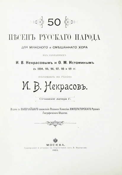 Антикварная книга 50 песен русского народа для мужского и смешанного хора — , 1903 дополнительное фото 3