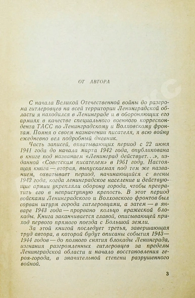 Антикварная книга Лукницкий, П.Н. [автограф генералу Штеменко] Ленинград действует. Первое издание — Лукницкий Павел Николаевич, 1961-1968 дополнительное фото 3